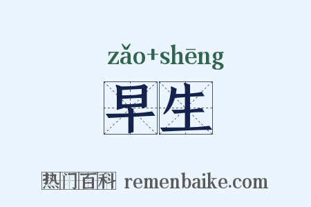 早生是什么意思的图片